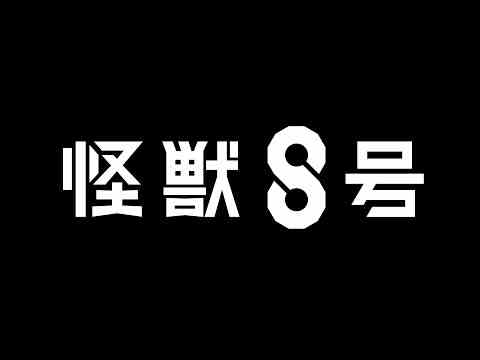 『怪獣８号』アニメ化発表特報
